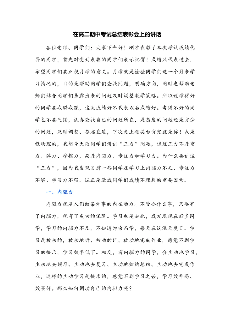 在高二期中考试总结表彰会上的讲话.docx