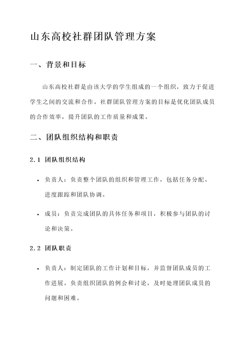 山东高校社群团队管理方案