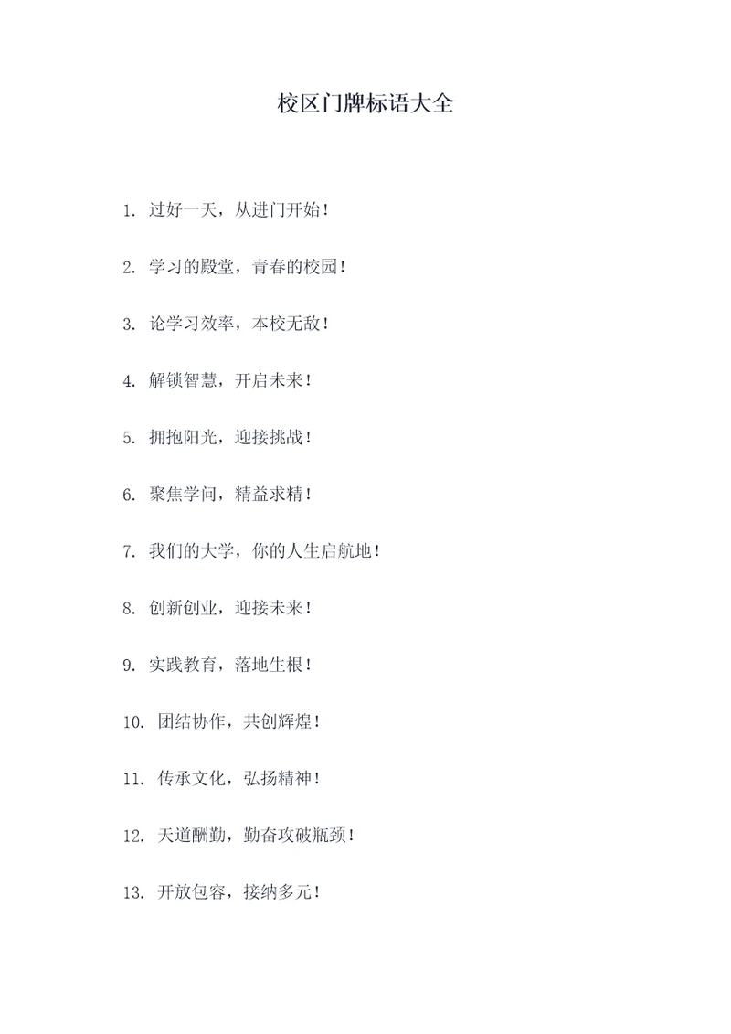 校区门牌标语大全