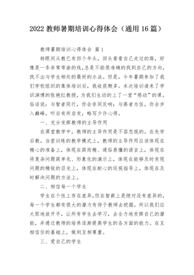 2022教师暑期培训心得体会（通用16篇）.docx