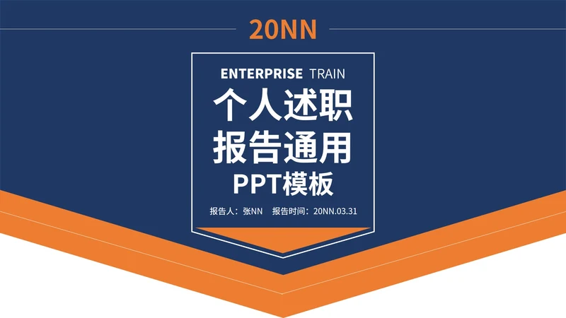 蓝黄简约风个人述职报告PPT模板