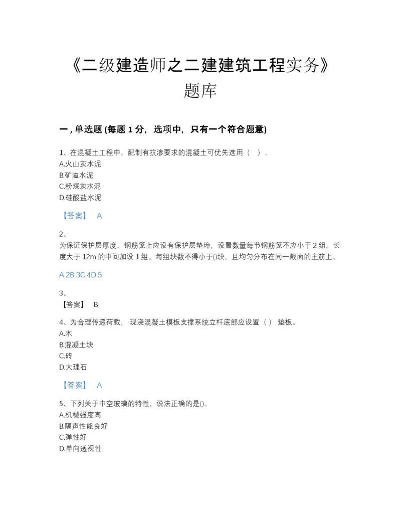 2022年全省二级建造师之二建建筑工程实务点睛提升题型题库(带答案).docx