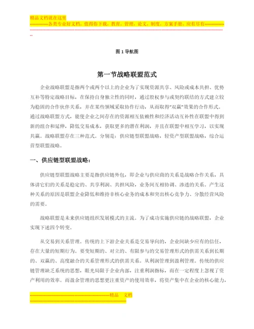 如何打造战略联盟管理体系.docx