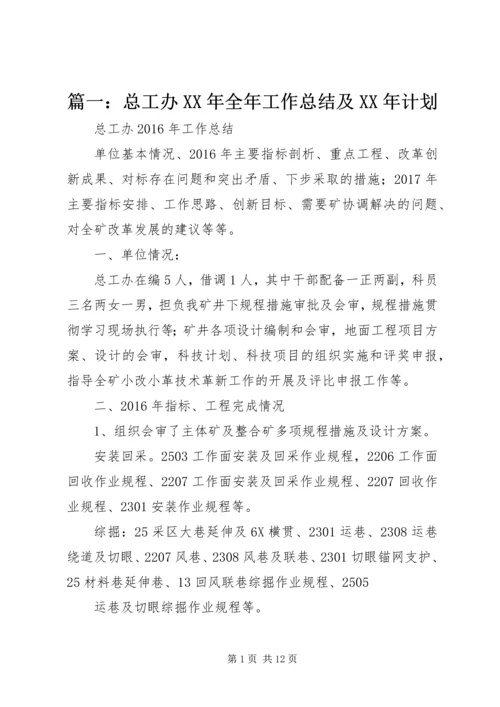 篇一：总工办XX年全年工作总结及XX年计划.docx