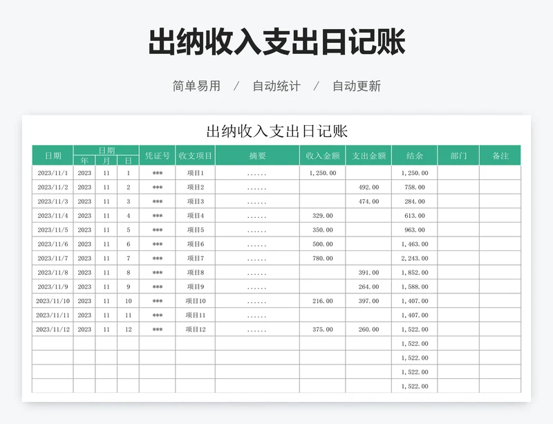 出纳收入支出日记账