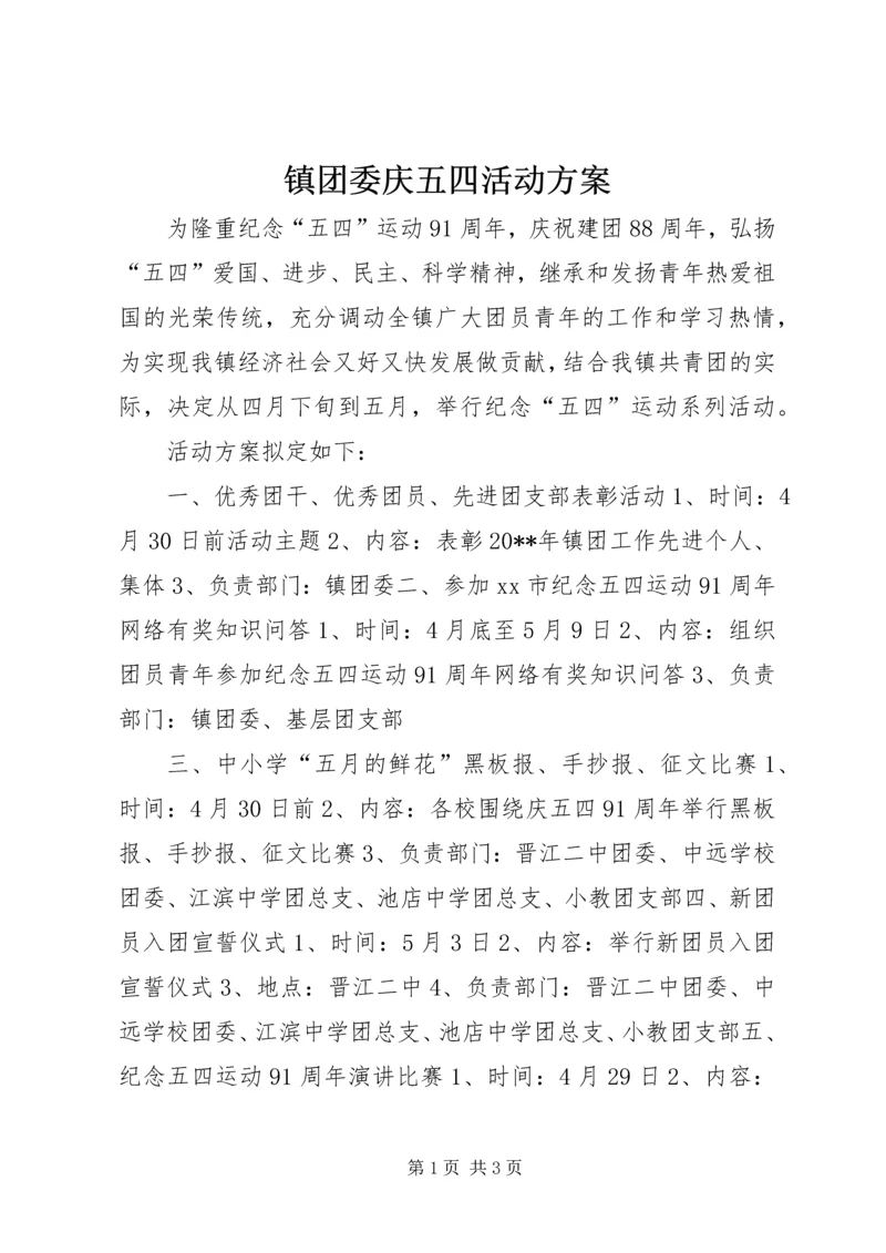 镇团委庆五四活动方案.docx