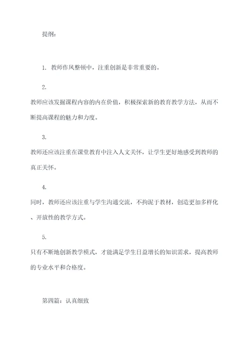 教师作风整顿讨论发言提纲