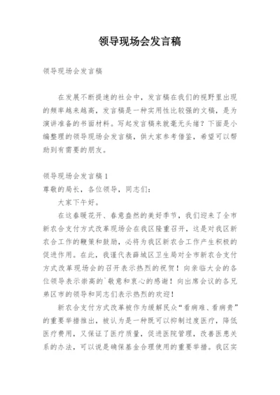 领导现场会发言稿.docx