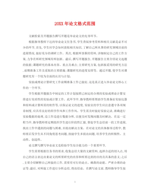 2023年论文格式范围.docx