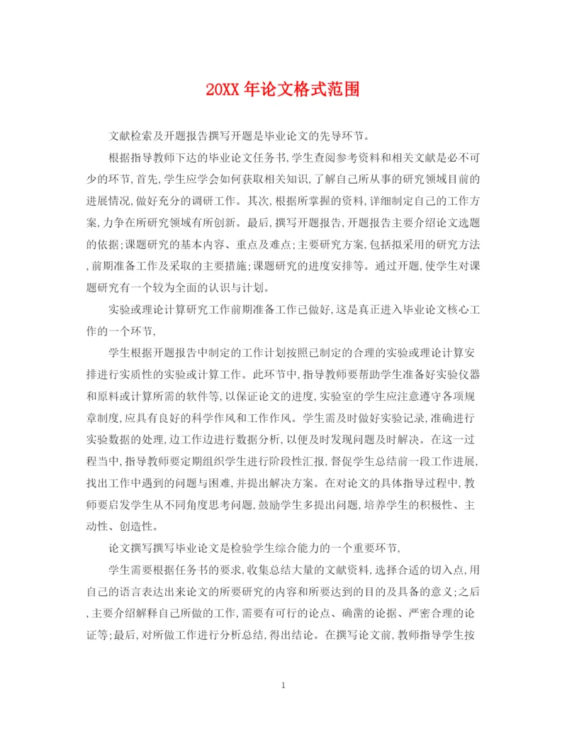 2023年论文格式范围.docx