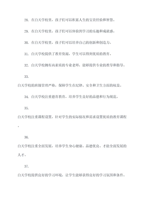 关于白天学校的好词好句