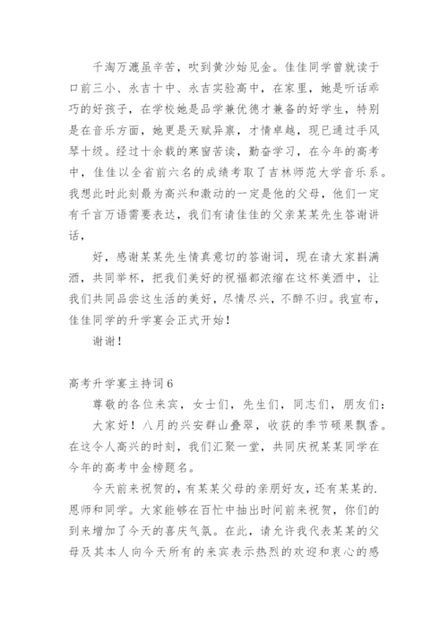 高考升学宴主持词.docx