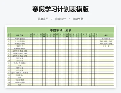 寒假学习计划表模版