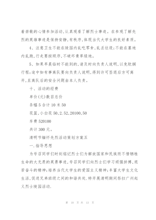 清明节缅怀先烈活动策划方案2022.docx