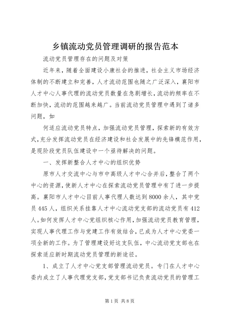 乡镇流动党员管理调研的报告范本.docx