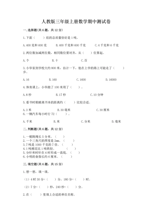 人教版三年级上册数学期中测试卷及参考答案（培优a卷）.docx
