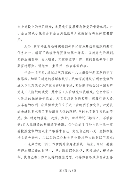 学习新党章心得体会两篇 (2).docx