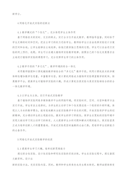 网络环境下植物学实验开放式教学的探索.docx