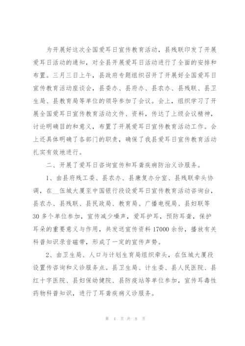 开展爱耳日活动总结多篇.docx