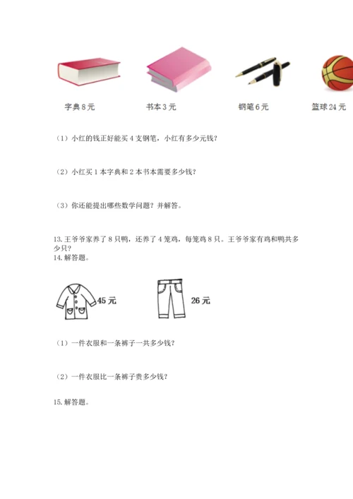 二年级上册数学应用题100道附参考答案（巩固）.docx