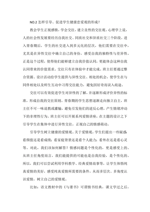 班主任实施青春期情感教育应避开的误区.docx