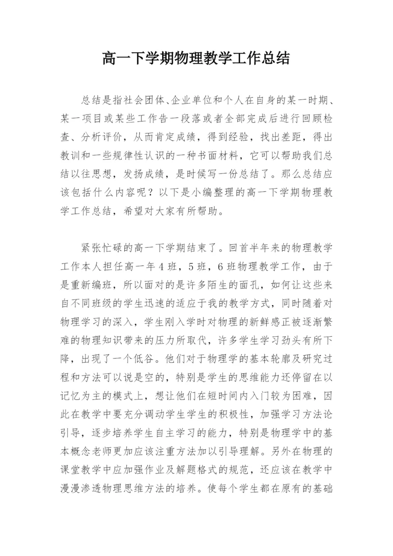 高一下学期物理教学工作总结.docx