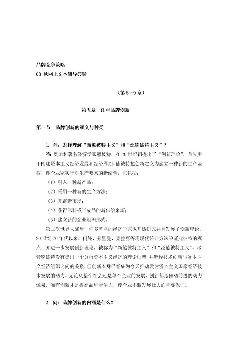 品牌竞争策略08秋网上文本辅导答疑