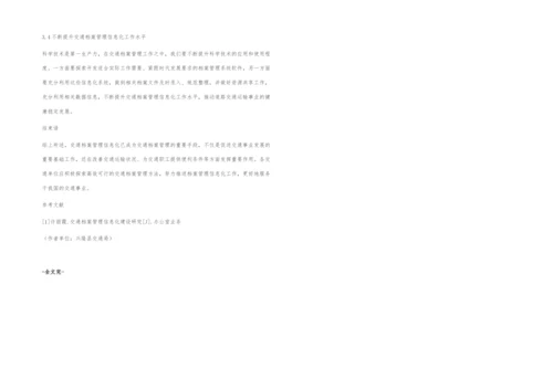 交通档案管理信息化的研究.docx