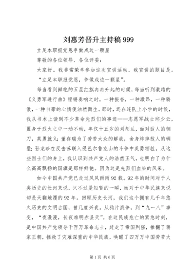 刘惠芳晋升主持稿999 (2).docx