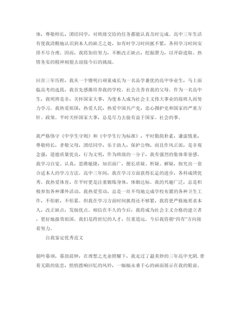 精编简短的高中自我鉴定经典参考范文分享.docx