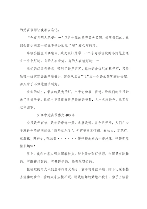 高中元宵节作文400字赏析