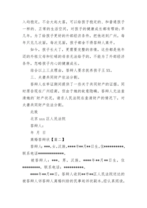 经典离婚答辩状.docx