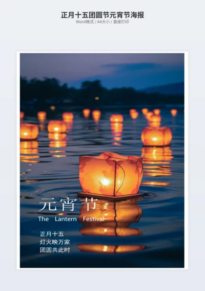 正月十五团圆节元宵节海报