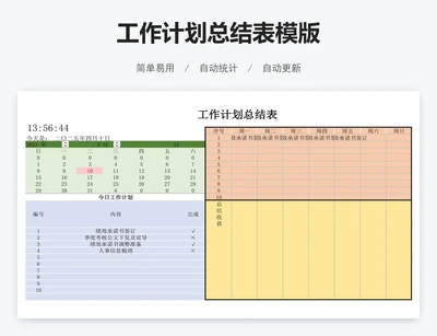 工作计划总结表模版