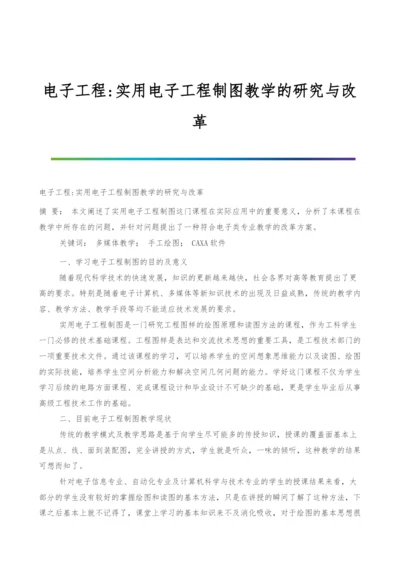 电子工程-实用电子工程制图教学的研究与改革.docx