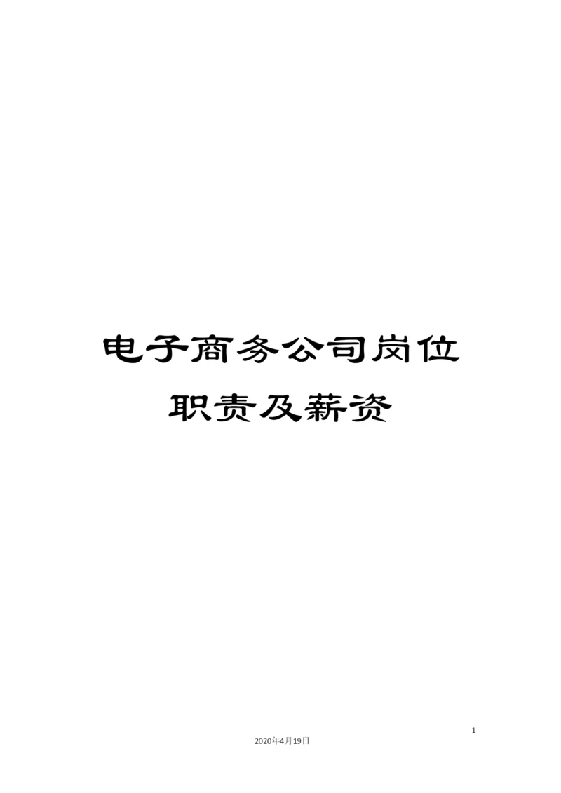 电子商务公司岗位职责及薪资.docx