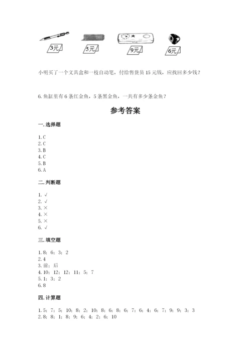 人教版一年级上册数学期末测试卷附答案【轻巧夺冠】.docx