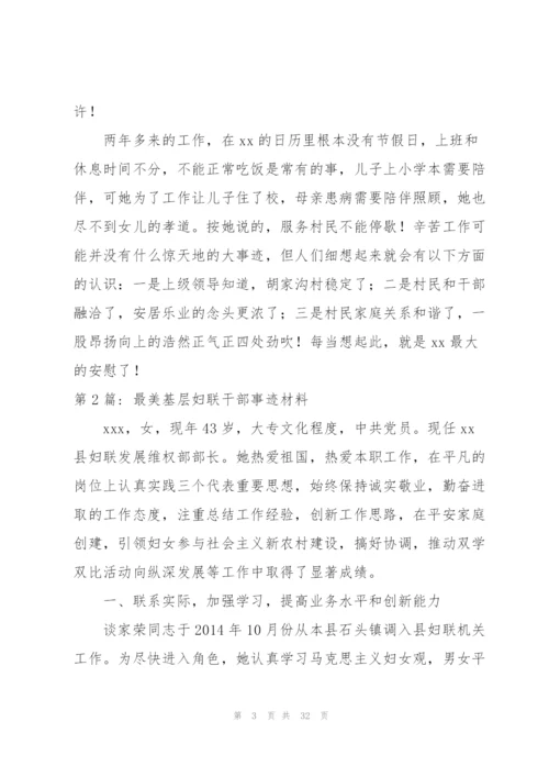 最美基层妇联干部事迹材料范文十篇.docx