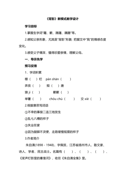 《背影》新模式教学设计.docx