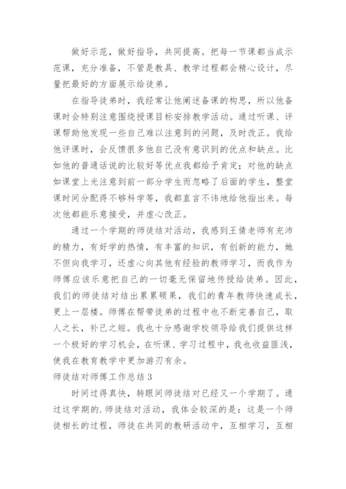 师徒结对师傅工作总结.docx