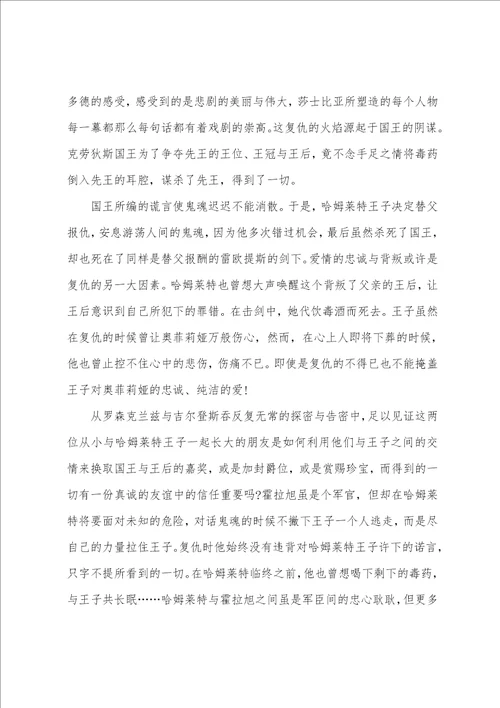 2022年暑假读物哈姆雷特读后感范文700字