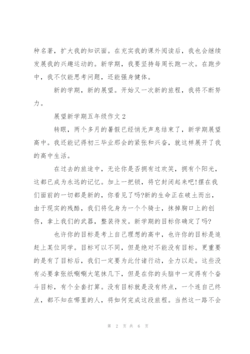 展望新学期五年级作文5篇.docx