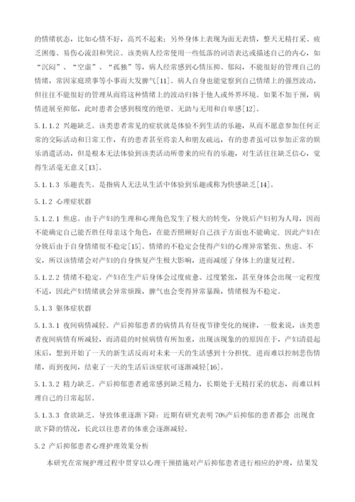 产后抑郁患者心理状态分析及心理护理.docx