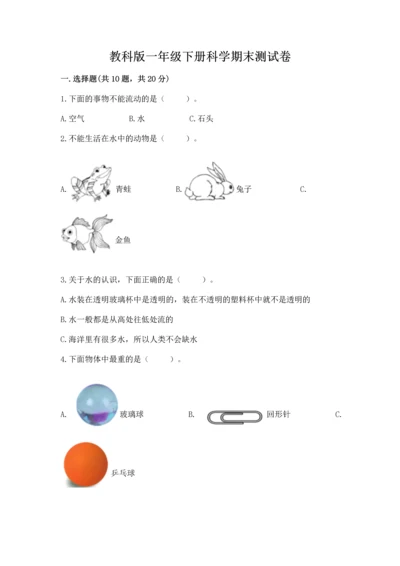 教科版一年级下册科学期末测试卷及参考答案（考试直接用）.docx
