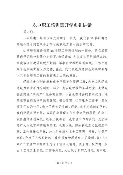 农电职工培训班开学典礼讲话.docx