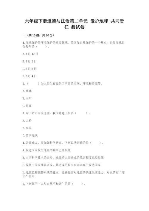 六年级下册道德与法治第二单元 爱护地球 共同责任 测试卷【综合卷】.docx
