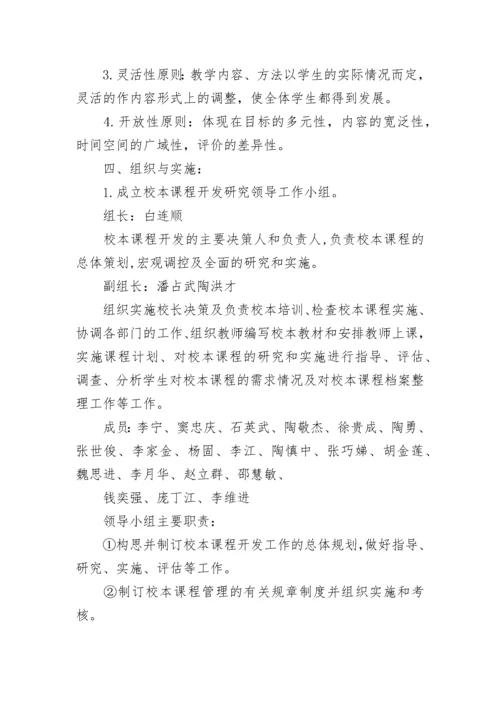 初中校本课程实施方案.docx