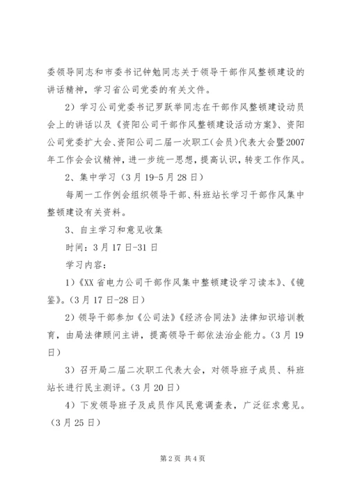 干部作风集中整顿建设活动计划.docx