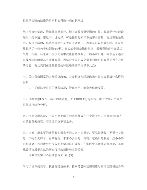 精编证券投资实习心得体会范文.docx