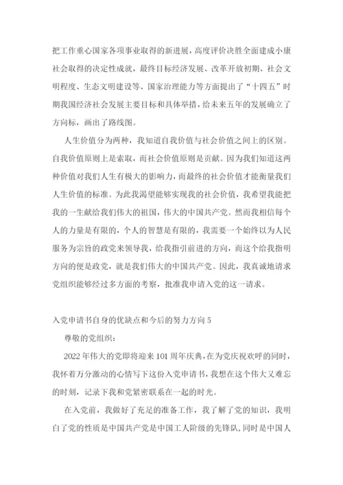 入党申请书自身的优缺点和今后的努力方向集合8篇.docx